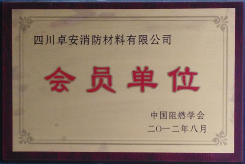 卓安科技是中国阻燃学会会员单位